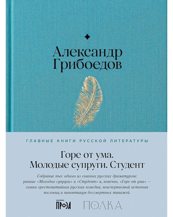 Горе от ума. Молодые супруги. Студент