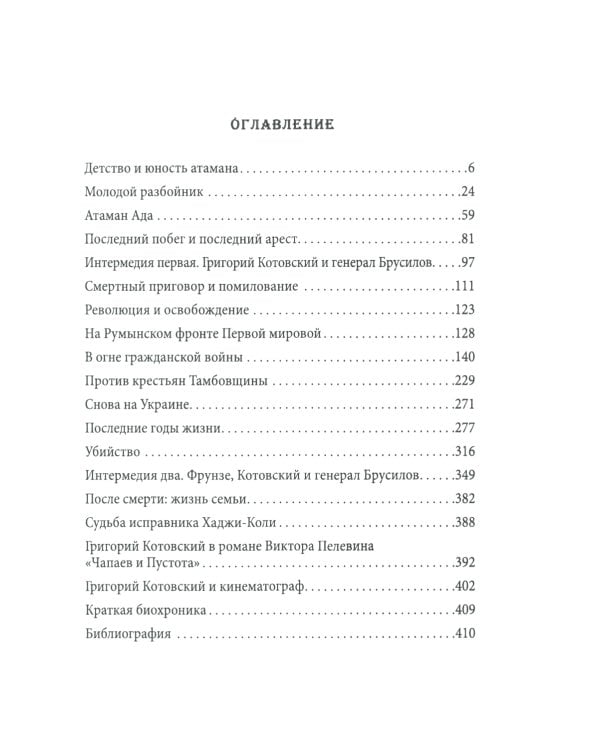 Григорий Котовский. Загадка жизни и смерти