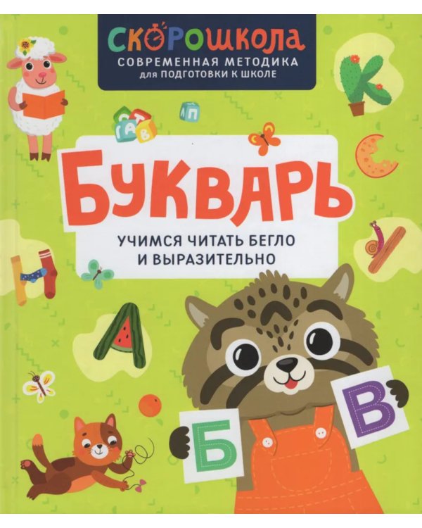 Букварь. Учимся читать бегло и выразительно