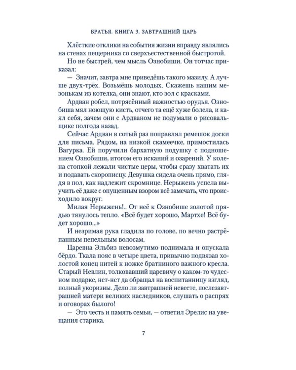 Братья. Кн. 3: Завтрашний царь. В 2 т. (комплект из 2 -х книг)