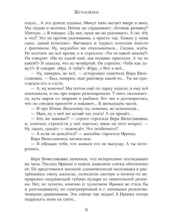 Журавленок и молнии: роман