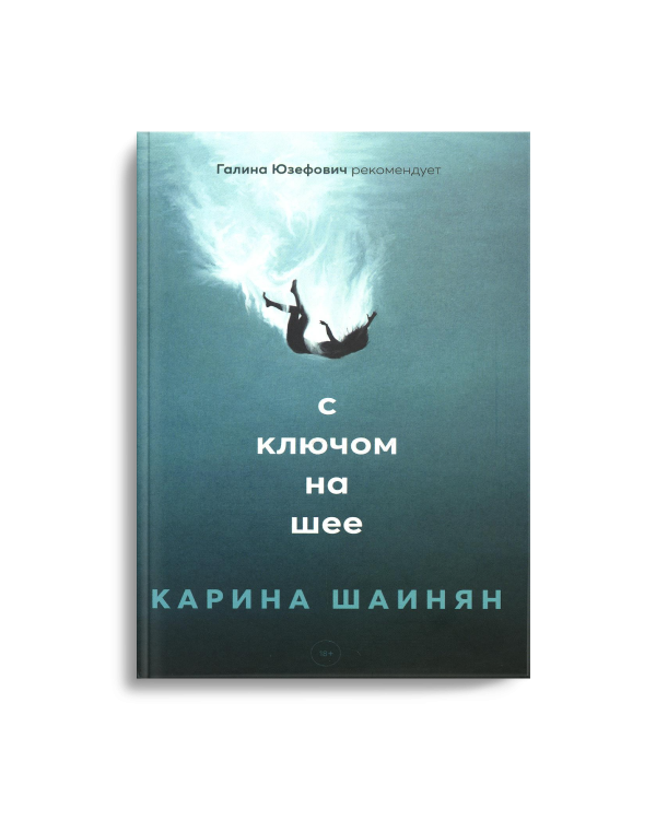 С ключом на шее: роман