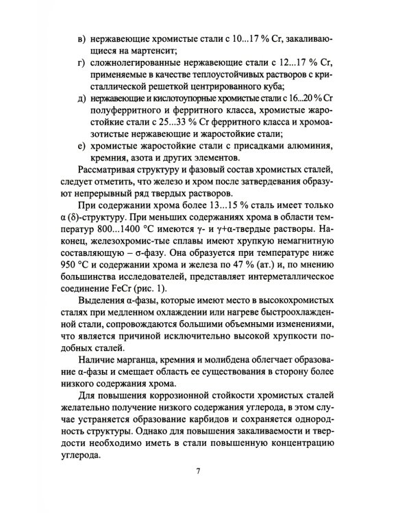 Современные проблемы металловедения по группам марок сталей