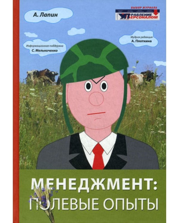 Менеджмент: полевые опыты