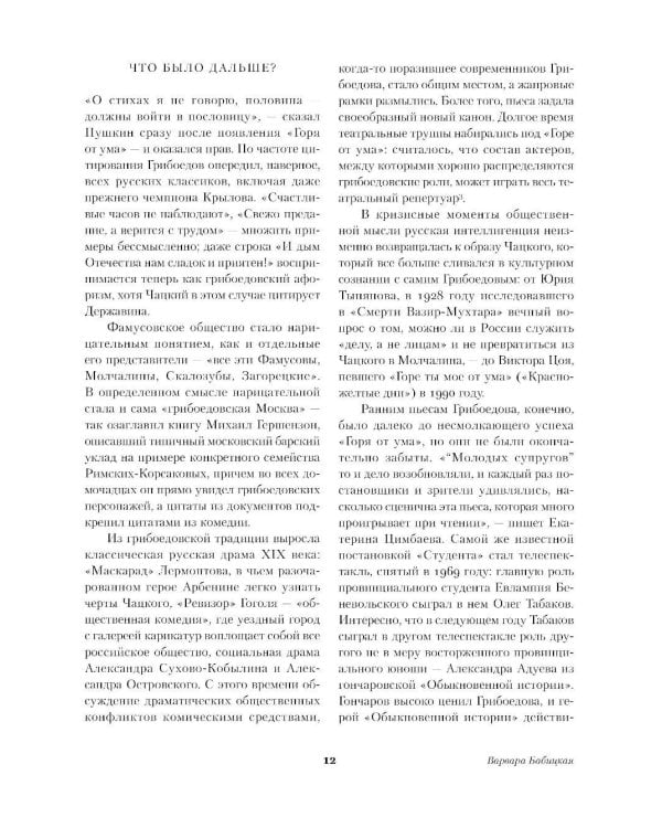 Горе от ума. Молодые супруги. Студент