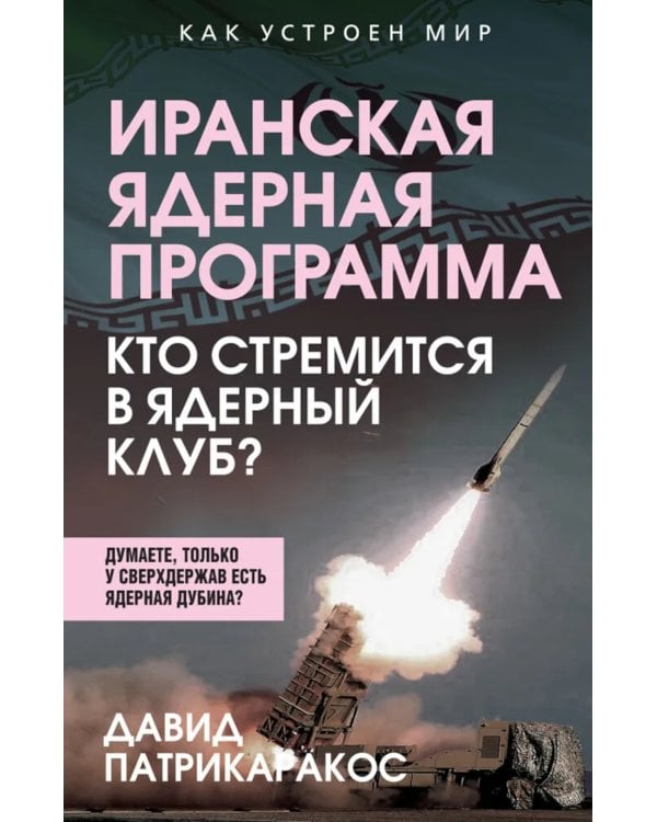 Иранская ядерная программа. Кто стремится в ядерный клуб?