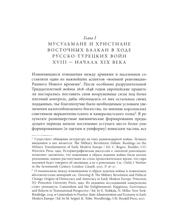 Турецкие войны России: Царская армия и балканские народы в XIX столетии