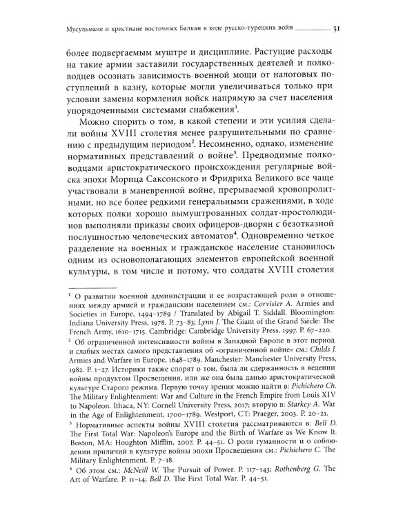 Турецкие войны России: Царская армия и балканские народы в XIX столетии