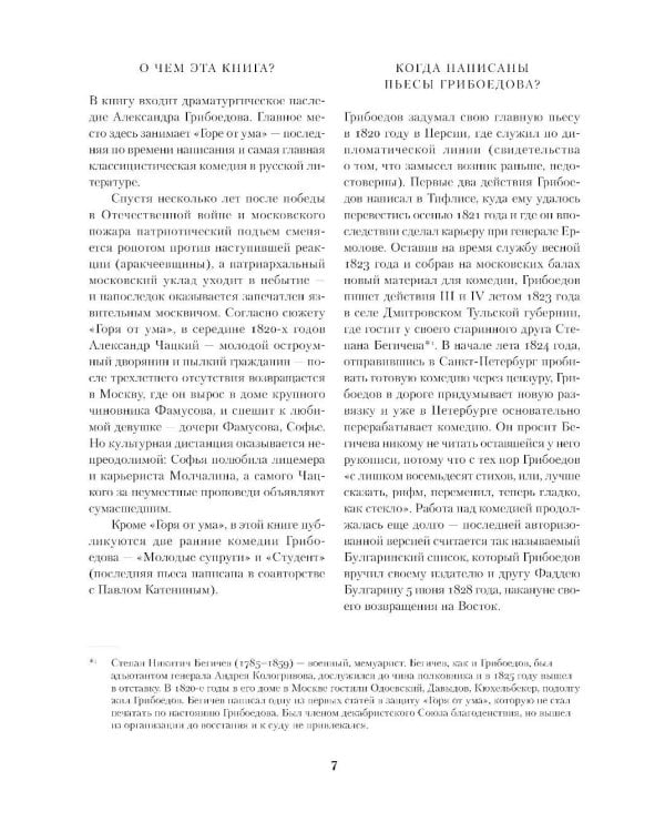 Горе от ума. Молодые супруги. Студент