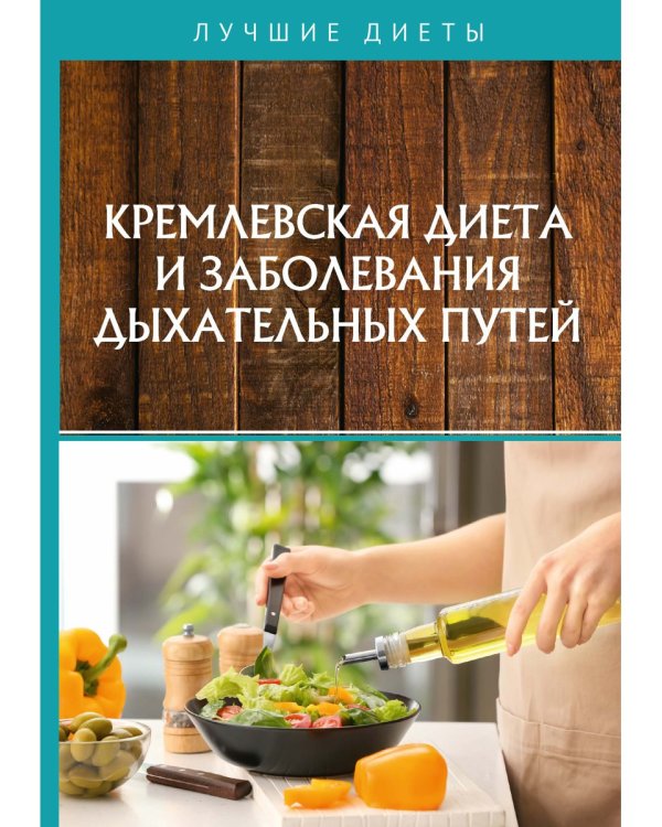 Кремлевская диета и заболевания дыхательных путей