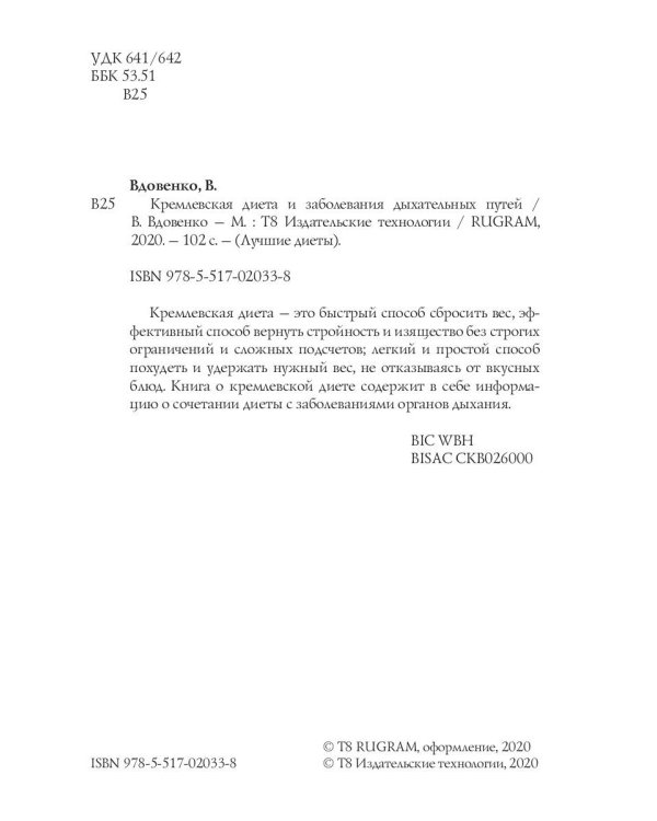 Кремлевская диета и заболевания дыхательных путей