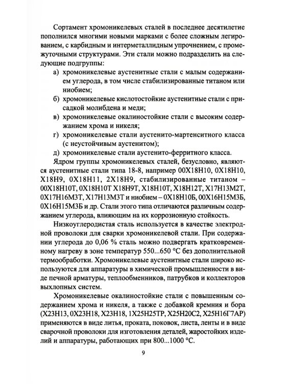 Современные проблемы металловедения по группам марок сталей