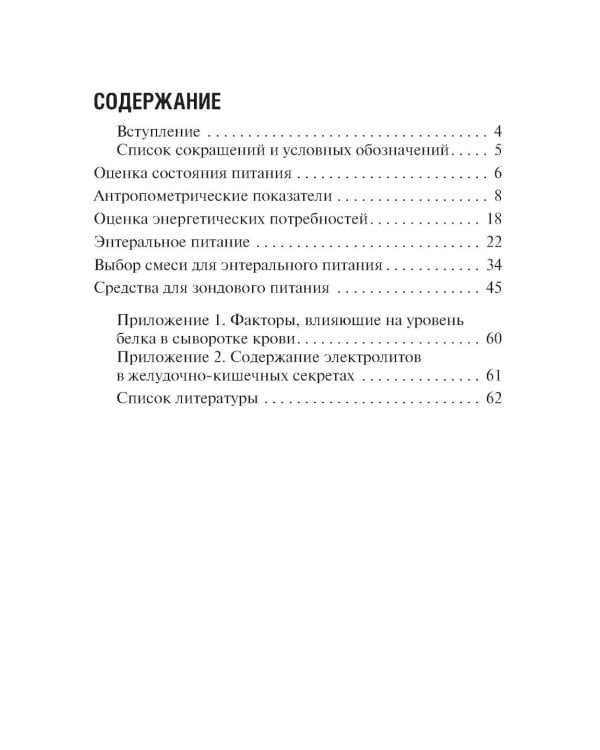 Энтеральное питание у детей. Практическое руководство