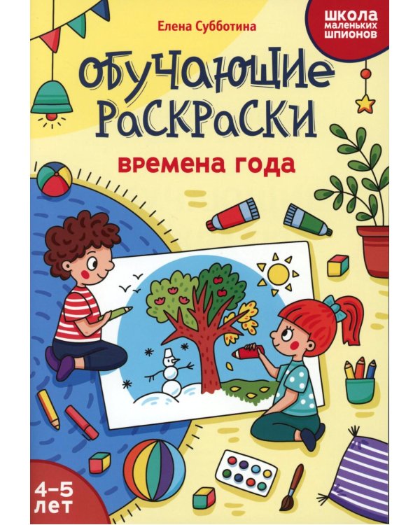 Обучающие раскраски: 4-5 лет: времена года