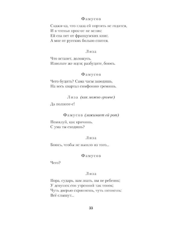 Горе от ума. Молодые супруги. Студент