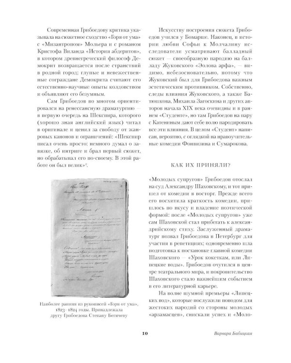 Горе от ума. Молодые супруги. Студент