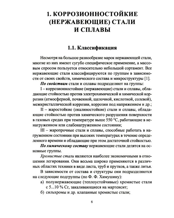 Современные проблемы металловедения по группам марок сталей