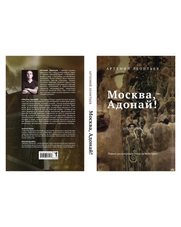 Москва, Адонай!