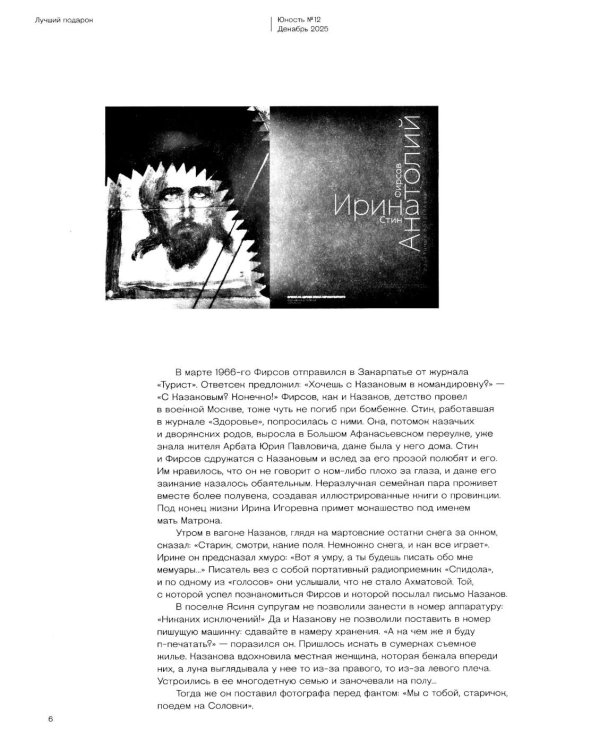 Журнал "Юность" № 12/2025