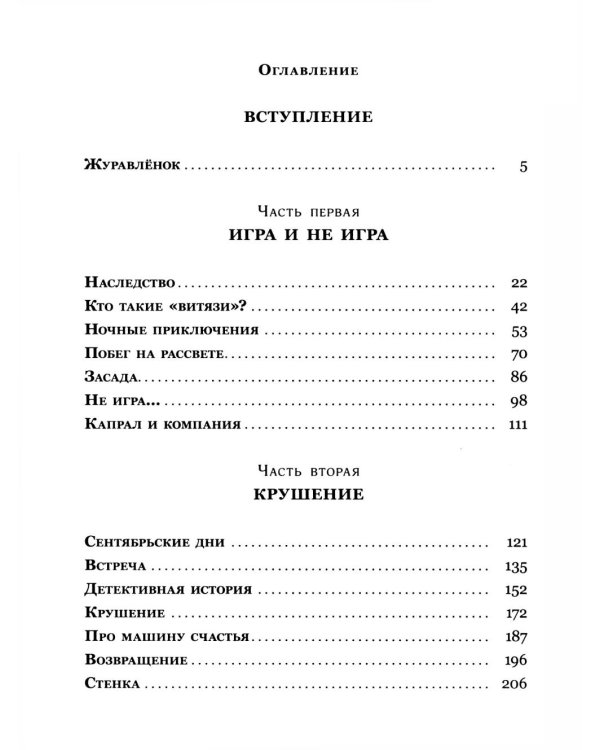 Журавленок и молнии: роман
