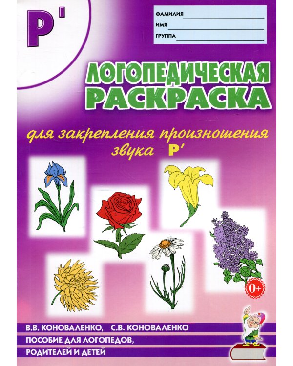 Логопедическая раскраска для закрепления произношения звука "Рь". Для логопедов, родителей и детей