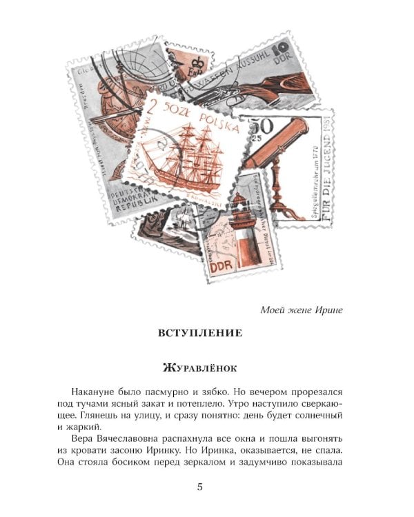 Журавленок и молнии: роман