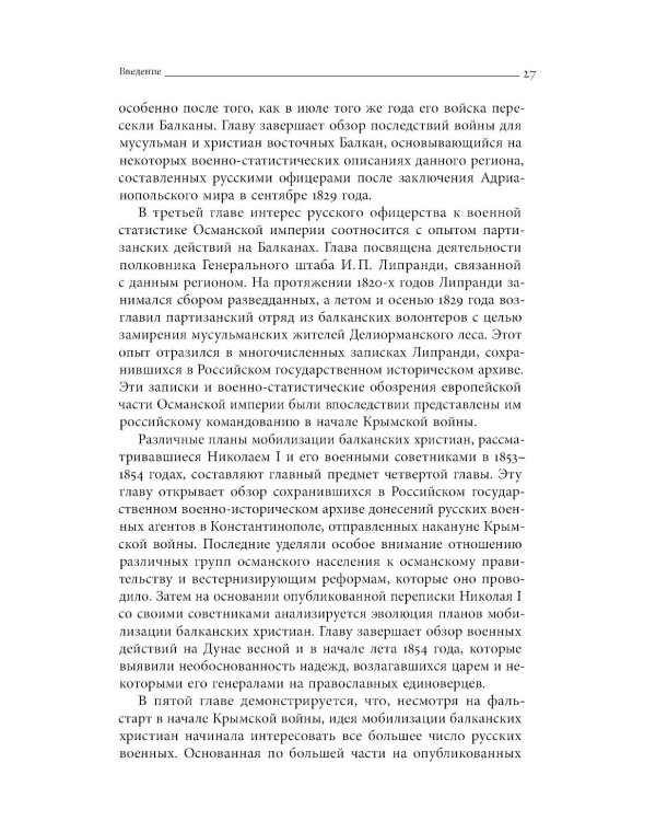 Турецкие войны России: Царская армия и балканские народы в XIX столетии