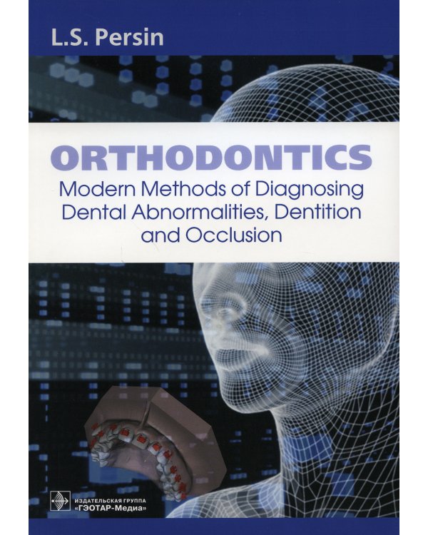 Orthodontics. Modern Methods of Diagnosing Dental Abnormalities, Dentition and Occlusion: tutorial: на англ.яз