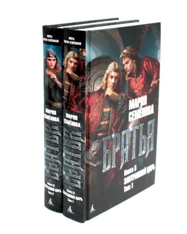 Братья. Кн. 3: Завтрашний царь. В 2 т. (комплект из 2 -х книг)