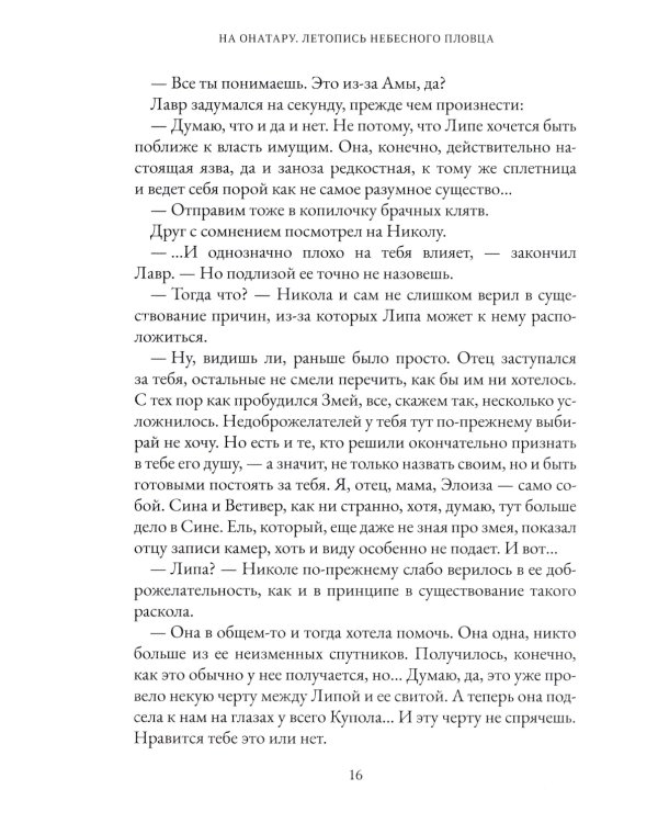 На Онатару. Кн. 2: Летопись небесного пловца