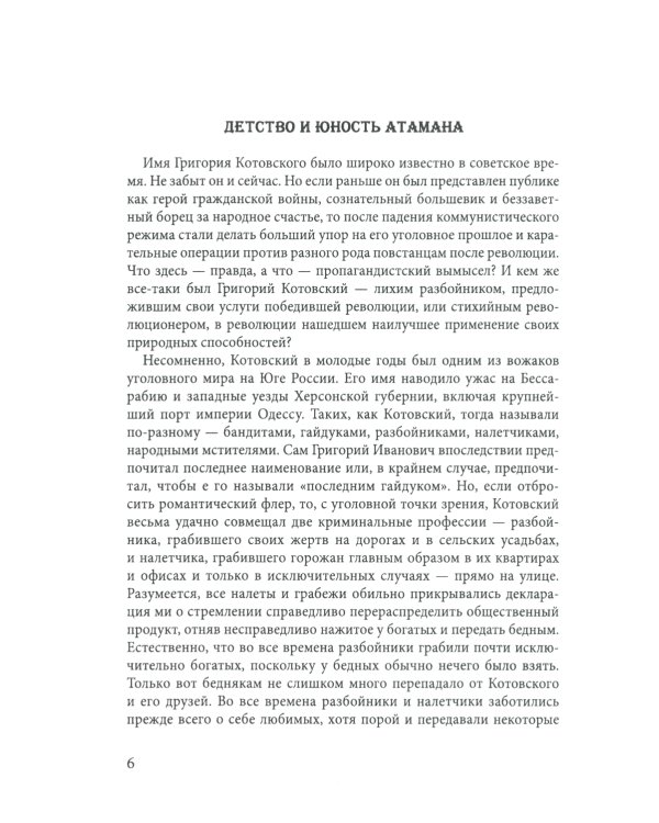Григорий Котовский. Загадка жизни и смерти