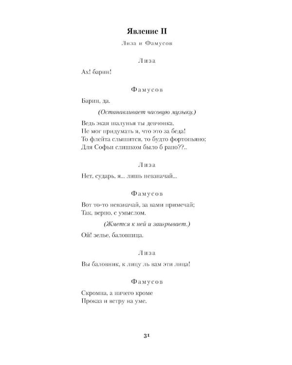 Горе от ума. Молодые супруги. Студент