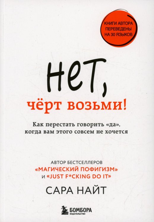 Нет, черт возьми! Как перестать говорить "да", когда вам этого совсем не хочется