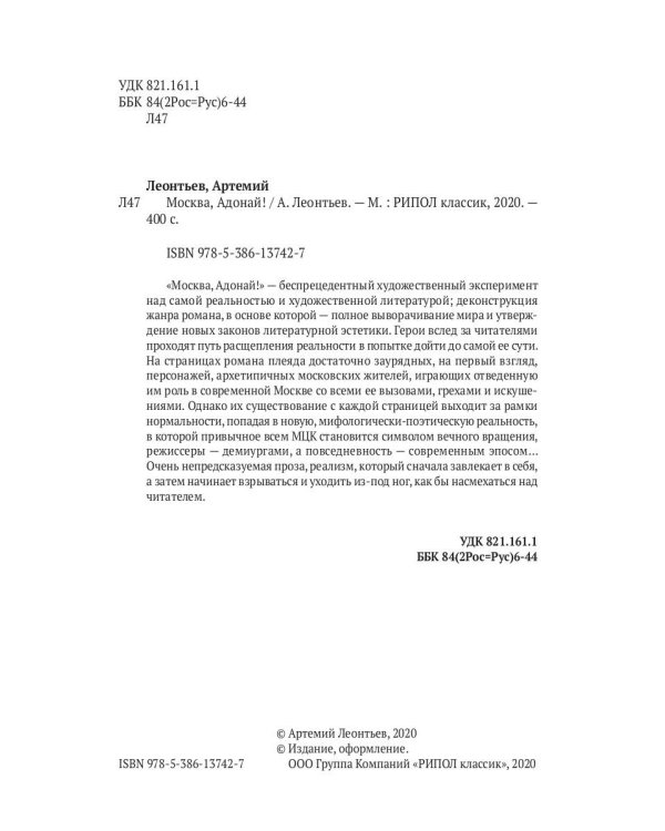 Москва, Адонай!