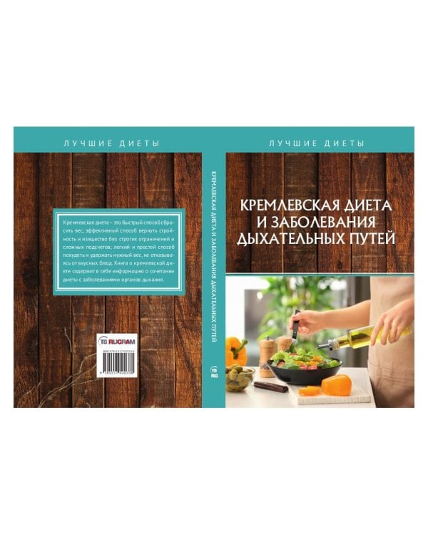 Кремлевская диета и заболевания дыхательных путей