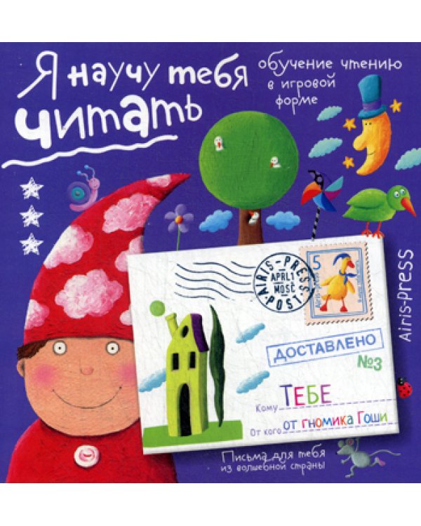 Письма для тебя. Я научу тебя читать. Уровень 3