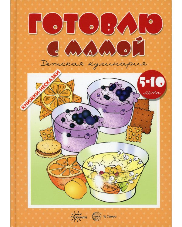 Готовлю с мамой. Детская кулинария (для детей 5-10 лет)