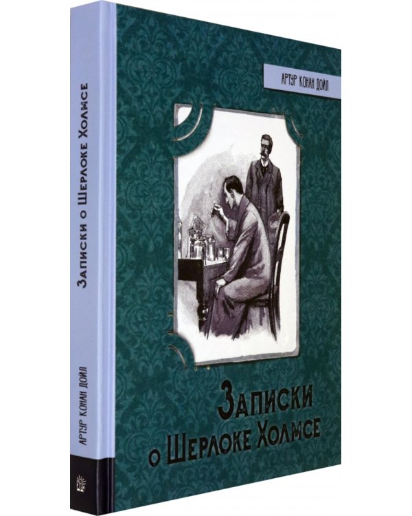 Записки о Шерлоке Холмсе