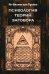 Психология теорий заговора