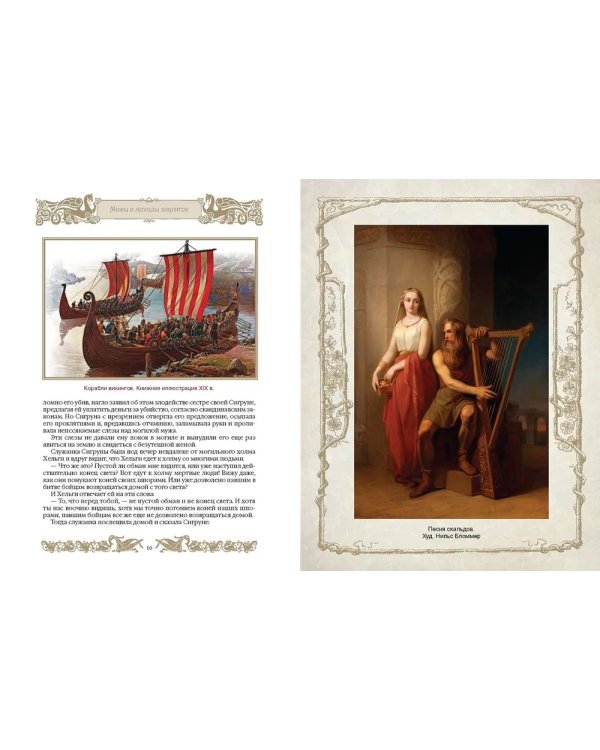 Мифы и легенды викингов