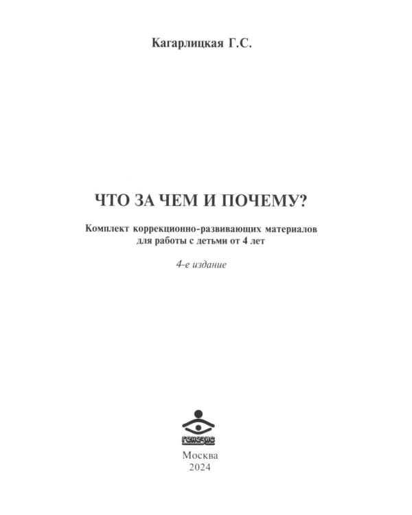 Что за чем и почему? Комплект коррекционно-развивающих материалов для работы с детьми от 4 лет