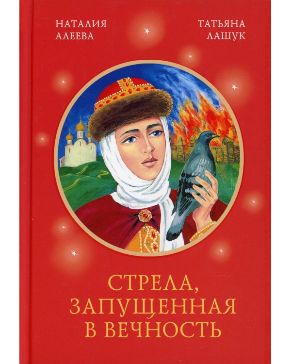 Стрела, запущенная в вечность