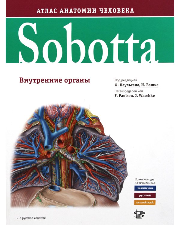Sobotta. Атлас анатомии человека. В 3 т. Т. 2: Внутренние органы. 2-е изд