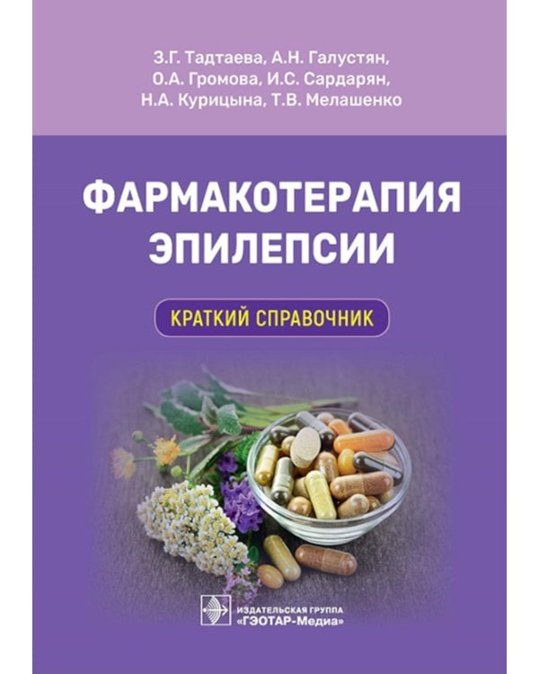 Фармакотерапия эпилепсии. Краткий справочник