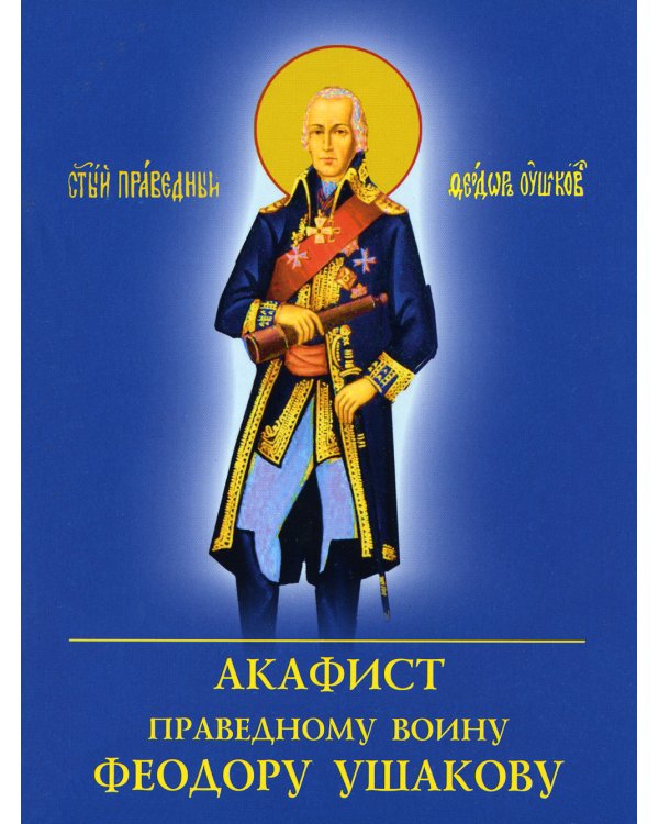 Акафист праведному воину Феодору Ушакову
