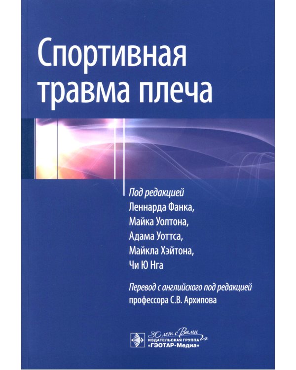 Спортивная травма плеча