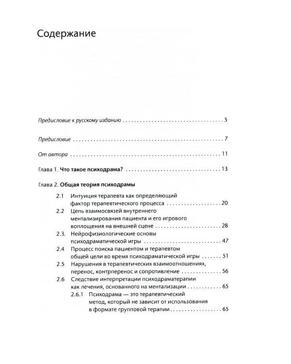 Лечение психодрамой. Теория и практика