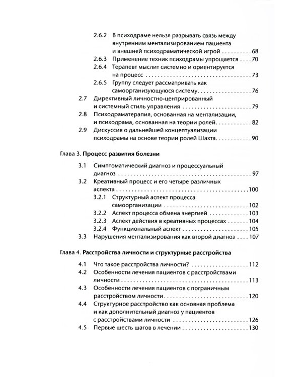 Лечение психодрамой. Теория и практика