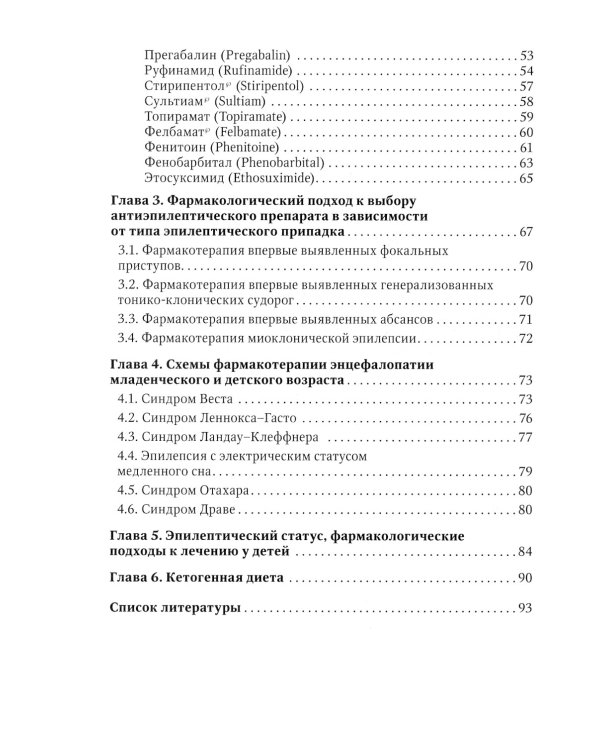 Фармакотерапия эпилепсии. Краткий справочник