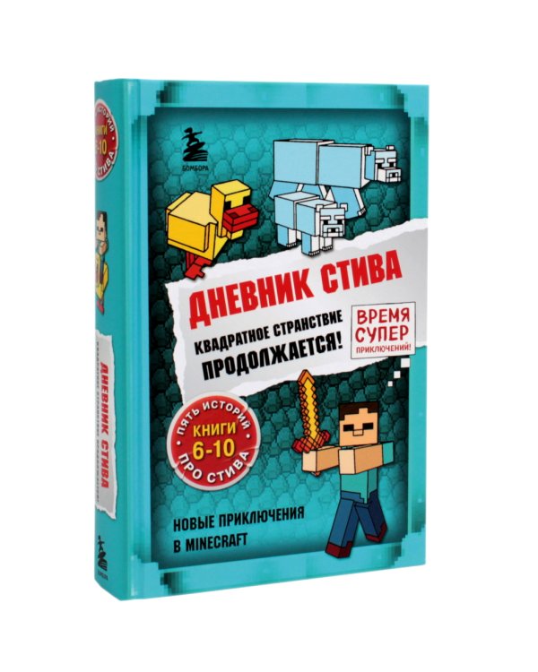 Дневник Стива: Кн. 1-14 (комплект из 3-х книг)